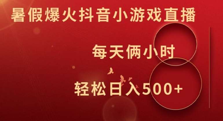 暑假爆火抖音小游戏直播，每天俩小时，轻松日入500+【揭秘】-金云网创--一切美好高质量资源，尽在金云网创！