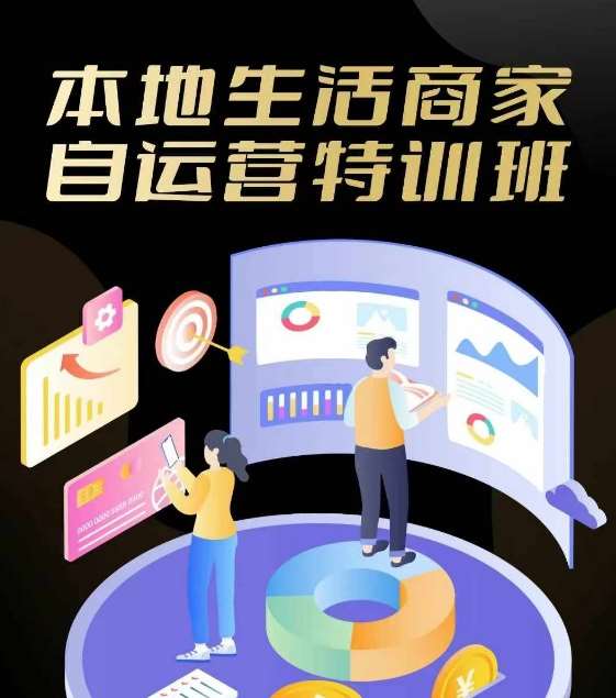 本地生活商家自运营特训班，前沿本地生活玩法，实体商家自运营必学，团购+客资实操全链路-金云网创--一切美好高质量资源，尽在金云网创！