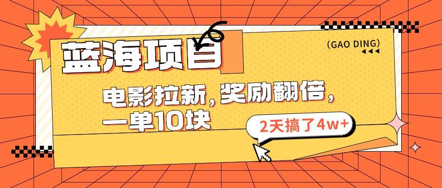 （11930期）蓝海项目，电影拉新，奖励翻倍，一单10元，2天搞了4w+-金云网创--一切美好高质量资源，尽在金云网创！