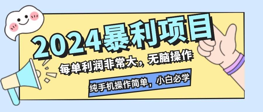 （12130期）2024暴利项目，每单利润非常大，无脑操作，纯手机操作简单，小白必学项目-金云网创--一切美好高质量资源，尽在金云网创！