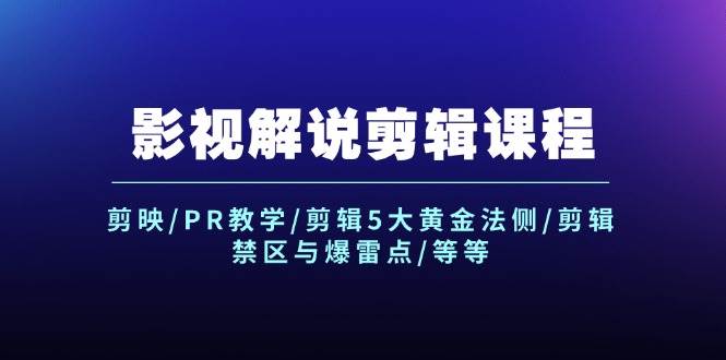 （12023期）影视解说剪辑课程：剪映/PR教学/剪辑5大黄金法侧/剪辑禁区与爆雷点/等等-金云网创--一切美好高质量资源，尽在金云网创！