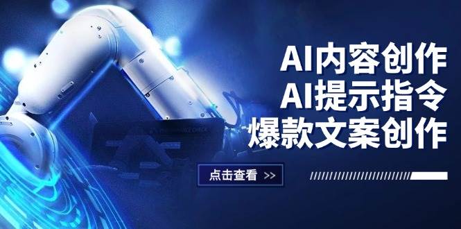 （12397期）AI内容创作：AI提示指令+爆款文案创作，短视频/小红书/公众号全攻略-金云网创--一切美好高质量资源，尽在金云网创！