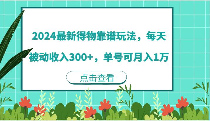 2024最新得物靠谱玩法，每天被动收入300+，单号可月入1万-金云网创--一切美好高质量资源，尽在金云网创！