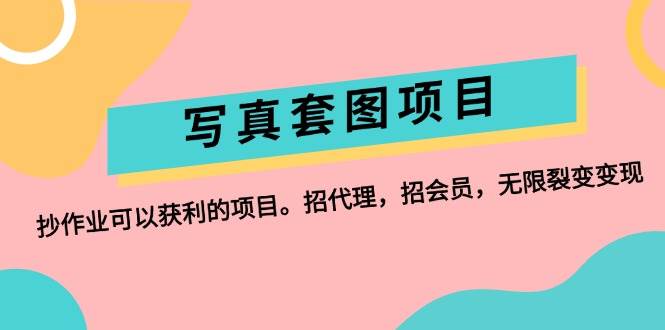 （12220期）写真套图项目：抄作业可以获利的项目。招代理，招会员，无限裂变变现-金云网创--一切美好高质量资源，尽在金云网创！