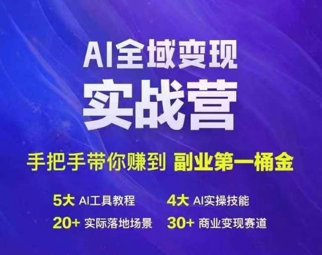 Ai全域变现实战营，手把手带你赚到副业第1桶金-金云网创--一切美好高质量资源，尽在金云网创！