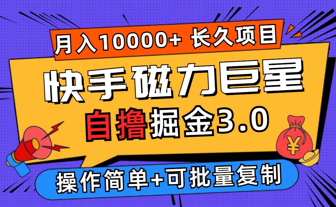 （12411期）快手磁力巨星自撸掘金3.0，长久项目，日入500+个人可批量操作轻松月入过万-金云网创--一切美好高质量资源，尽在金云网创！