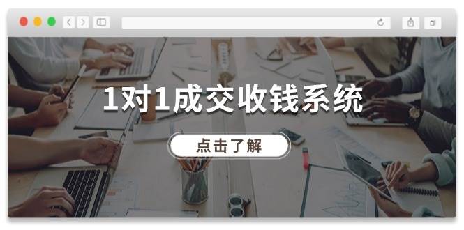 1对1成交收钱系统，全网130万粉丝，十年专注于引流和成交！-金云网创--一切美好高质量资源，尽在金云网创！