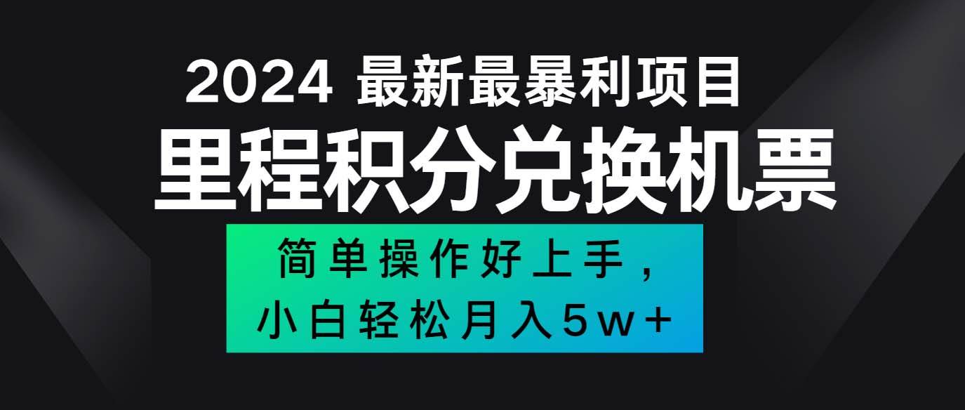 （12016期）2024最新里程积分兑换机票，手机操作小白轻松月入5万++-金云网创--一切美好高质量资源，尽在金云网创！