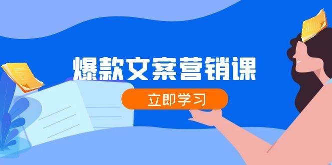 爆款文案营销课：公域转私域，涨粉成交一网打尽，各行业人士必备-金云网创--一切美好高质量资源，尽在金云网创！