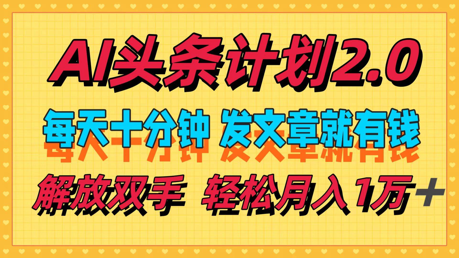 （12376期）AI头条计划2.0，每天十分钟，发文章就有钱，小白轻松月入1w＋-金云网创--一切美好高质量资源，尽在金云网创！