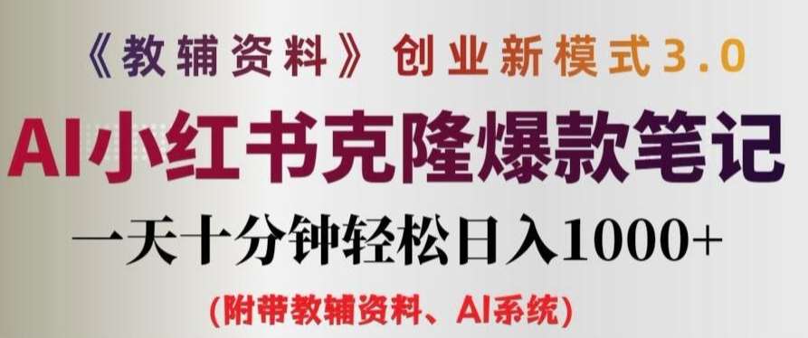 教辅资料项目创业新模式3.0.AI小红书克隆爆款笔记一天十分钟轻松日入1k+【揭秘】-金云网创--一切美好高质量资源，尽在金云网创！