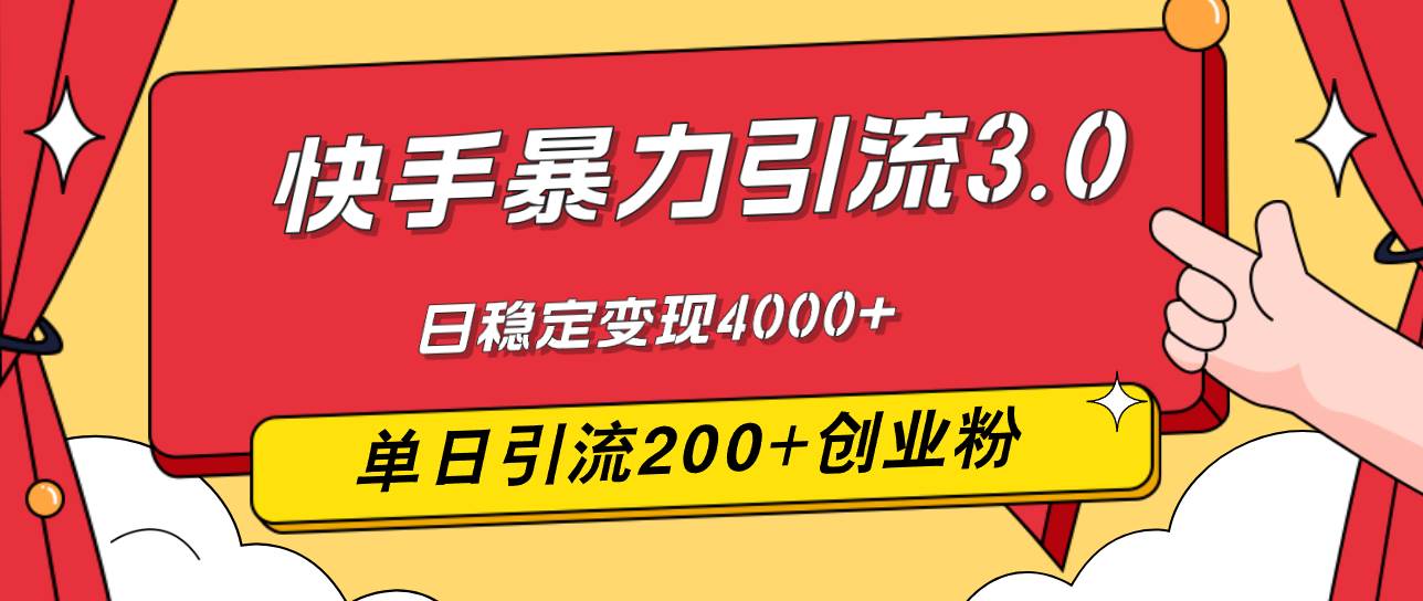 （12256期）快手暴力引流3.0，最新玩法，单日引流200+创业粉，日稳定变现4000+-金云网创--一切美好高质量资源，尽在金云网创！