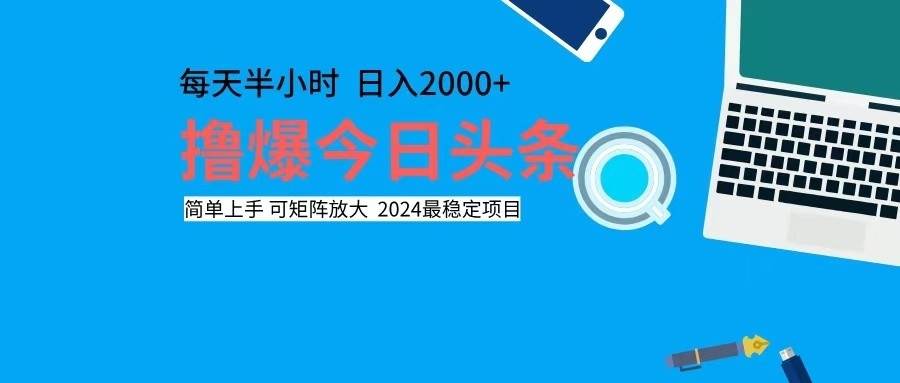 （12401期）撸今日头条，单号日入2000+可矩阵放大-金云网创--一切美好高质量资源，尽在金云网创！