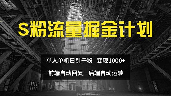 （12103期）色粉流量掘金计划 单人单机日引千粉 日入1000+ 前端自动化回复   后端…-金云网创--一切美好高质量资源，尽在金云网创！