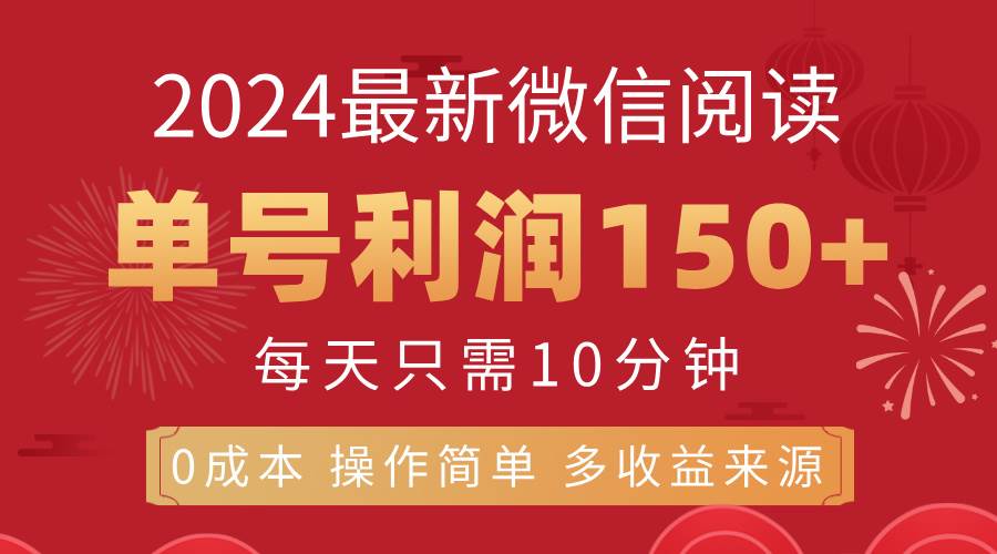 （11951期）8月最新微信阅读，每日10分钟，单号利润150+，可批量放大操作，简单0成…-金云网创--一切美好高质量资源，尽在金云网创！