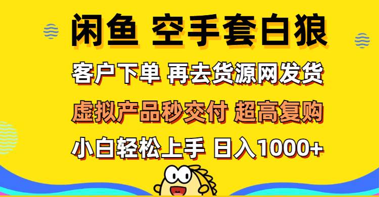 （12334期）闲鱼空手套白狼 客户下单 再去货源网发货 秒交付 高复购 轻松上手 日入…-金云网创--一切美好高质量资源，尽在金云网创！