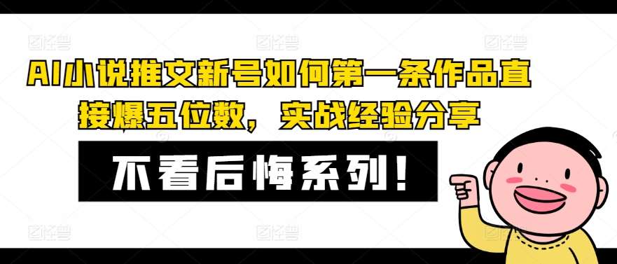 AI小说推文新号如何第一条作品直接爆五位数，实战经验分享-金云网创--一切美好高质量资源，尽在金云网创！