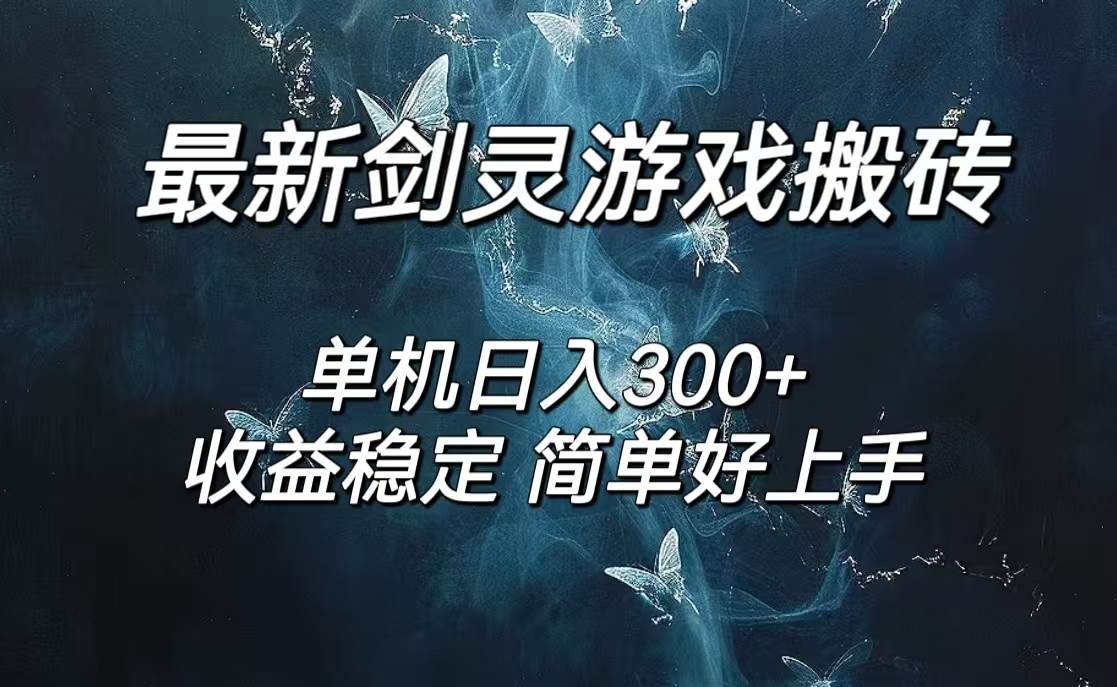 （12222期）剑灵怀旧服打金搬砖，日人300+，简单无脑操作，可矩阵-金云网创--一切美好高质量资源，尽在金云网创！