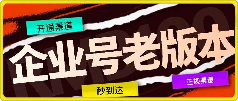 企业号老版本开通渠道，秒到达，正规渠道-金云网创--一切美好高质量资源，尽在金云网创！