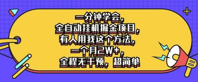 一分钟学会，全自动挂机掘金项目，有人用我这个方法，一个月2W+，全程无干预，超简单【揭秘】-金云网创--一切美好高质量资源，尽在金云网创！