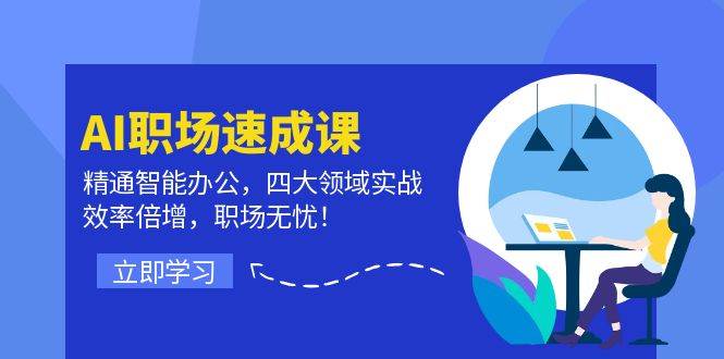 （12248期）AI职场速成课：精通智能办公，四大领域实战，效率倍增，职场无忧！-金云网创--一切美好高质量资源，尽在金云网创！