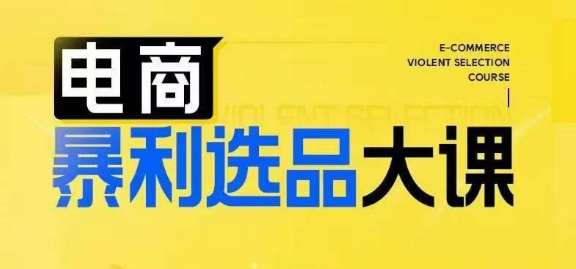 电商暴利选品大课，3大选品思维模式，助力电商企业实现利润突破-金云网创--一切美好高质量资源，尽在金云网创！