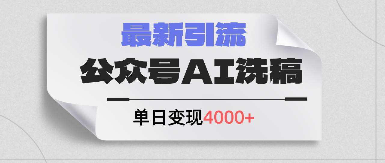 （12022期）公众号ai洗稿，最新引流创业粉，单日引流200+，日变现4000+-金云网创--一切美好高质量资源，尽在金云网创！