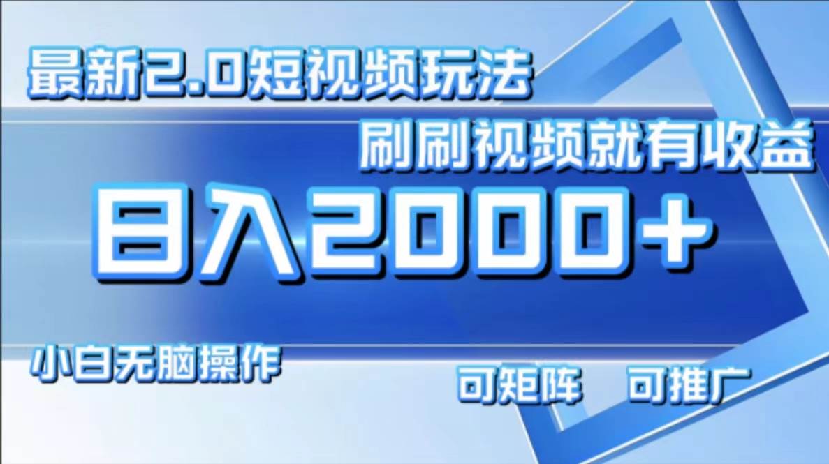 （12011期）最新短视频2.0玩法，刷刷视频就有收益.小白无脑操作，日入2000+-金云网创--一切美好高质量资源，尽在金云网创！