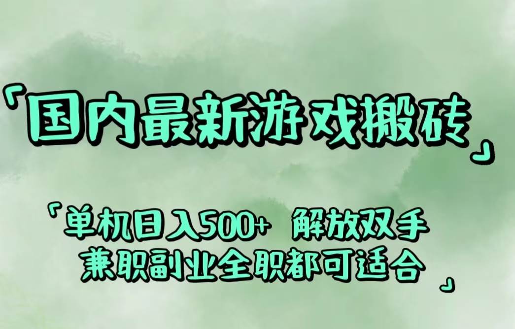 （12392期）国内最新游戏搬砖,解放双手,可作副业,闲置机器实现躺赚500+-金云网创--一切美好高质量资源，尽在金云网创！