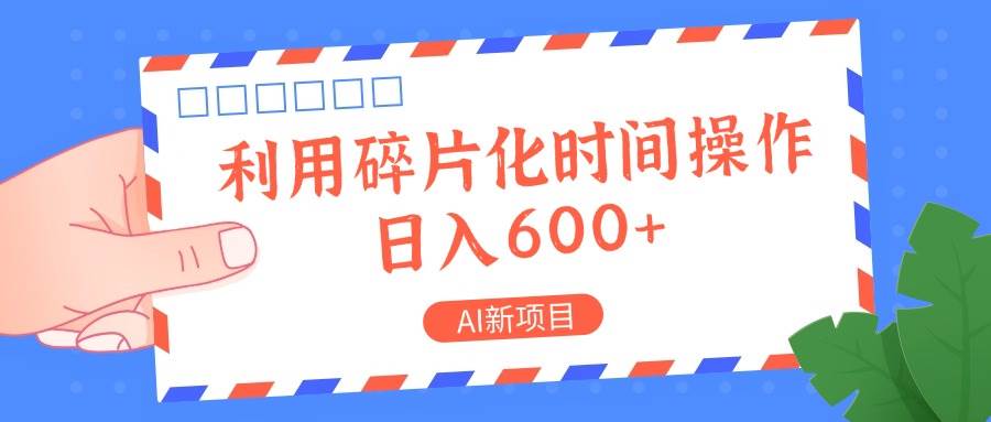 AI新项目，利用碎片化时间操作，日入一两张-金云网创--一切美好高质量资源，尽在金云网创！