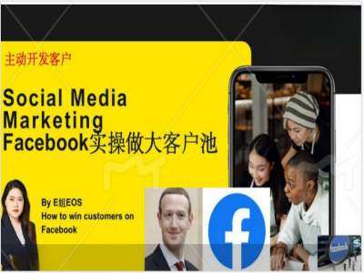 Facebook实操做大外贸客户池，实现高效转化客户/打造Facebook账号/如何引流到私域等-金云网创--一切美好高质量资源，尽在金云网创！