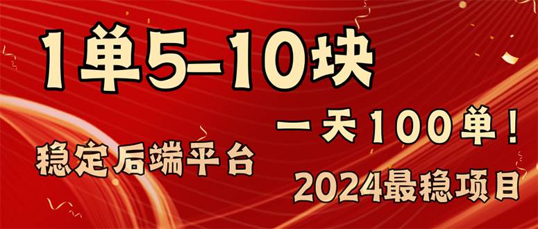 （11915期）2024最稳赚钱项目，一单5-10元，一天100单，轻松月入2w+-金云网创--一切美好高质量资源，尽在金云网创！