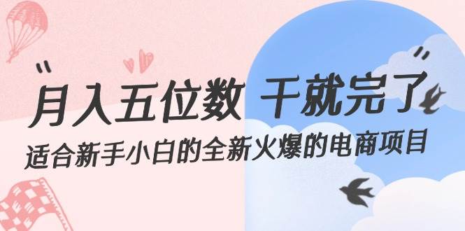 （12241期）月入五位数 干就完了 适合新手小白的全新火爆的电商项目-金云网创--一切美好高质量资源，尽在金云网创！