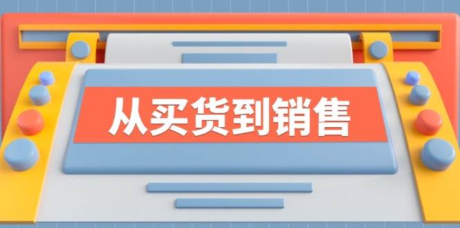 （12231期）《从买货到销售》系列课，全方位提升你的时尚行业竞争力-金云网创--一切美好高质量资源，尽在金云网创！