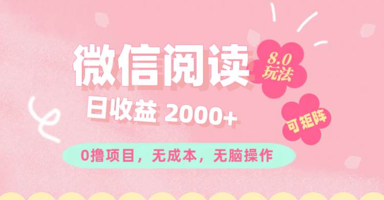 （11996期）微信阅读8.0玩法！！0撸，没有任何成本有手就行可矩阵，一小时入200+-金云网创--一切美好高质量资源，尽在金云网创！