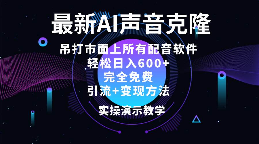 （12034期）2024最新AI配音软件，日入600+，碾压市面所有配音软件，完全免费-金云网创--一切美好高质量资源，尽在金云网创！