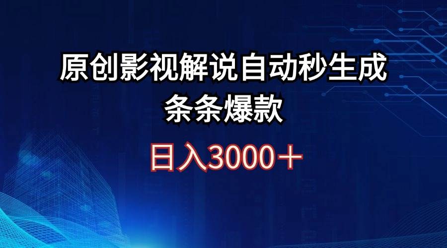 （12394期）日入3000+原创影视解说自动秒生成条条爆款-金云网创--一切美好高质量资源，尽在金云网创！