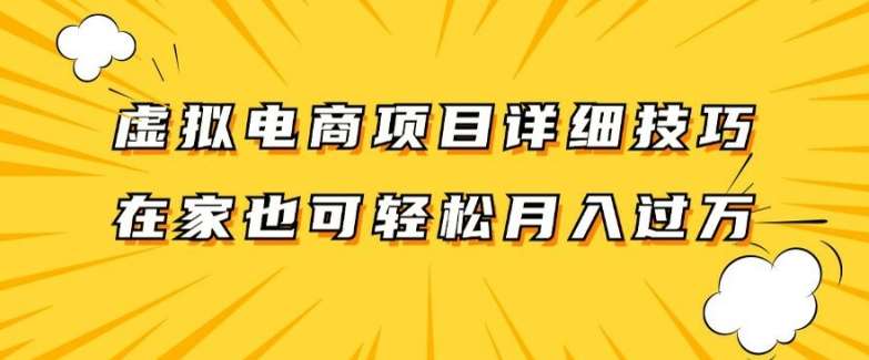 虚拟电商项目详细拆解，兼职全职都可做，每天单账号300+轻轻松松【揭秘】-金云网创--一切美好高质量资源，尽在金云网创！