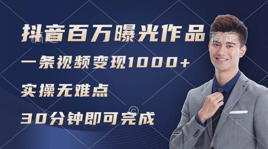 （11967期）抖音百万浏览日均1000+，变现能力超强，实操无难点-金云网创--一切美好高质量资源，尽在金云网创！