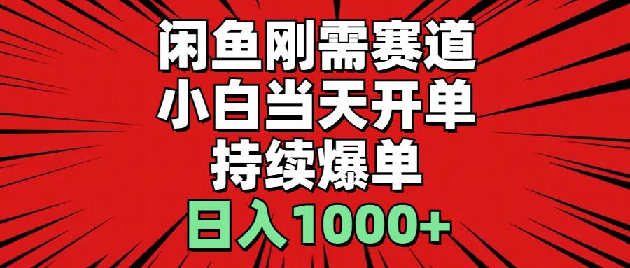 （11945期）闲鱼轻资产：小白当天开单，一单300%利润，持续爆单，日入1000+-金云网创--一切美好高质量资源，尽在金云网创！