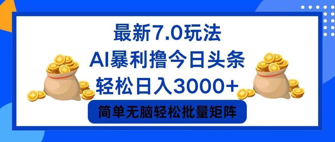 （12191期）今日头条7.0最新暴利玩法，轻松日入3000+-金云网创--一切美好高质量资源，尽在金云网创！