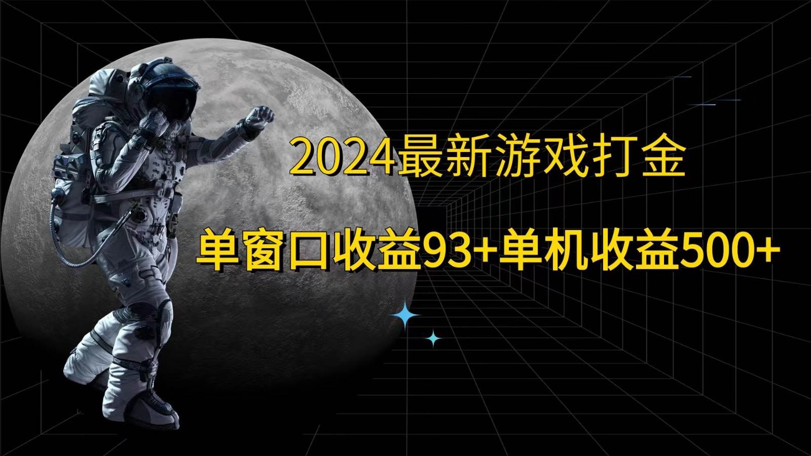 2024最新游戏打金，单窗口收益93+，单机收益500+-金云网创--一切美好高质量资源，尽在金云网创！