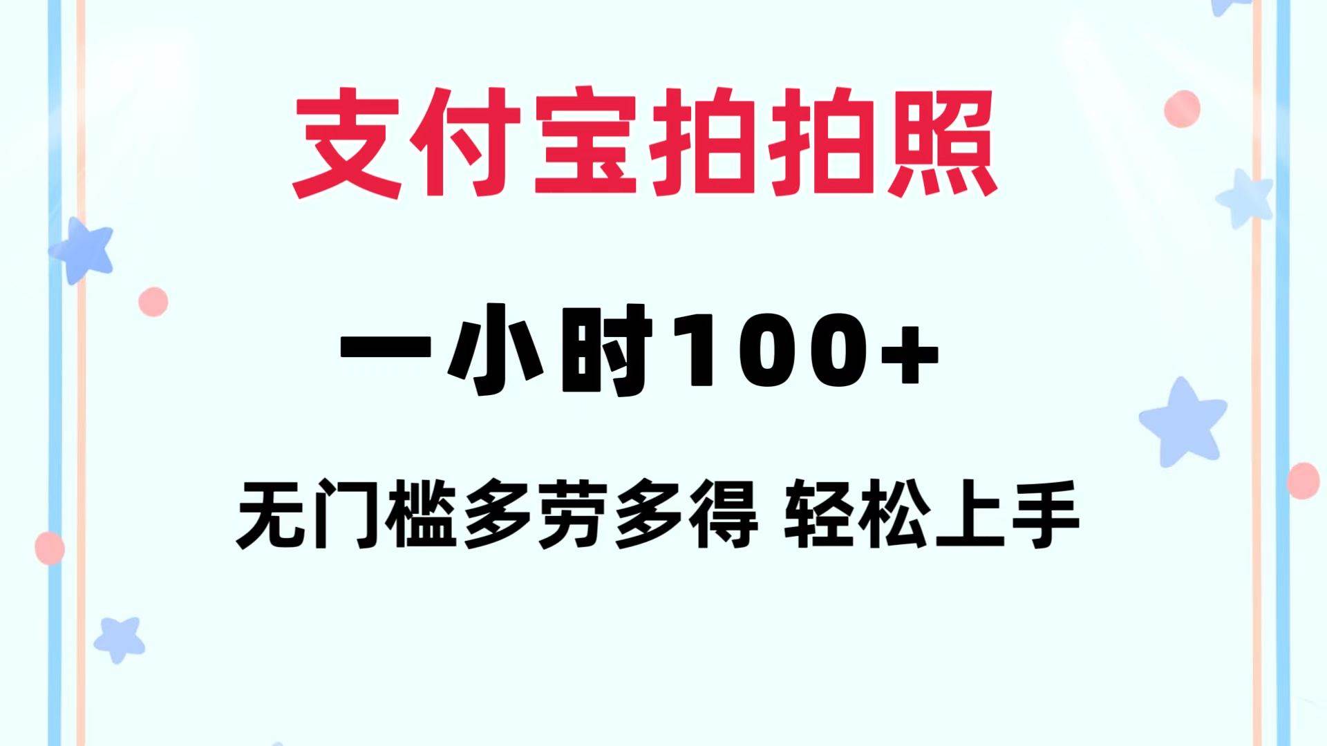 （12386期）支付宝拍拍照 一小时100+ 无任何门槛  多劳多得 一台手机轻松操做-金云网创--一切美好高质量资源，尽在金云网创！