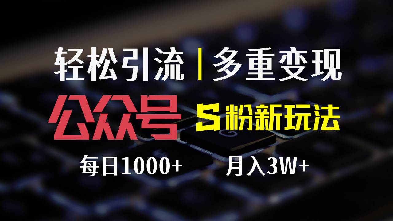 （12073期）公众号S粉新玩法，简单操作、多重变现，每日收益1000+-金云网创--一切美好高质量资源，尽在金云网创！