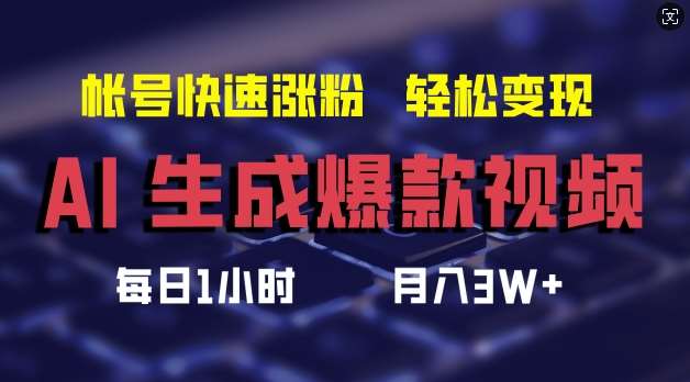 AI生成爆款视频，助你帐号快速涨粉，轻松月入3W+【揭秘】-金云网创--一切美好高质量资源，尽在金云网创！