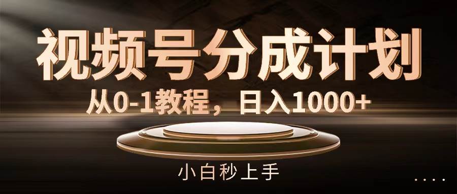 （11931期）视频号分成计划，从0-1教程，日入1000+-金云网创--一切美好高质量资源，尽在金云网创！