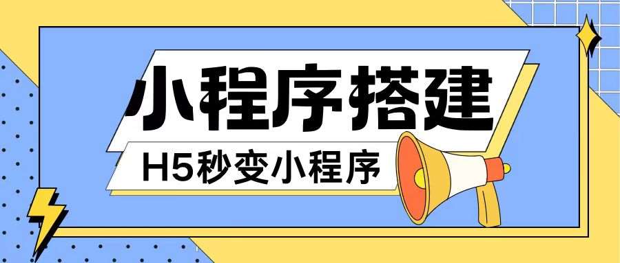 小程序搭建教程网页秒变微信小程序，不懂代码也可上手直接使用【揭秘】-金云网创--一切美好高质量资源，尽在金云网创！