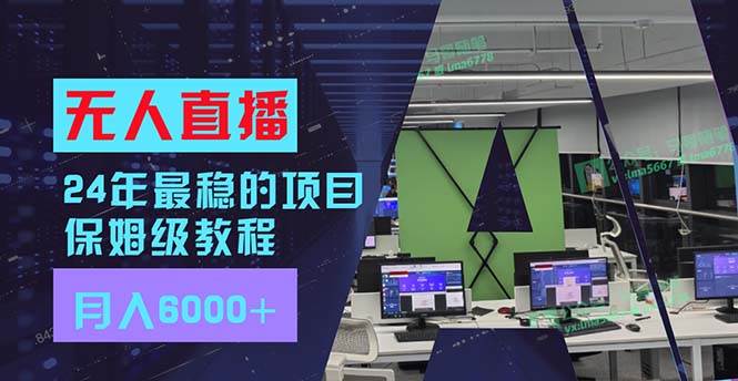 （11921期）24年最稳项目“无人直播”玩法，每月躺赚6000+，有手就会，新手福音-金云网创--一切美好高质量资源，尽在金云网创！