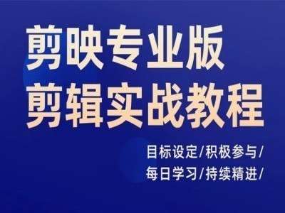 剪映专业版剪辑实战教程，目标设定/积极参与/每日学习/持续精进-金云网创--一切美好高质量资源，尽在金云网创！