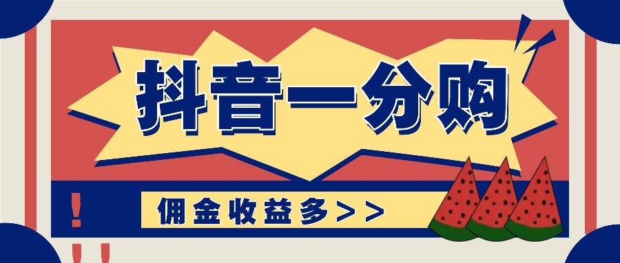 抖音一分购项目玩法实操教学，0门槛新手也能操作，一天赚几百上千-金云网创--一切美好高质量资源，尽在金云网创！